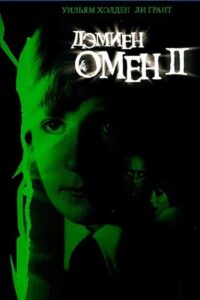 Омен II: Дэмиен (1978)